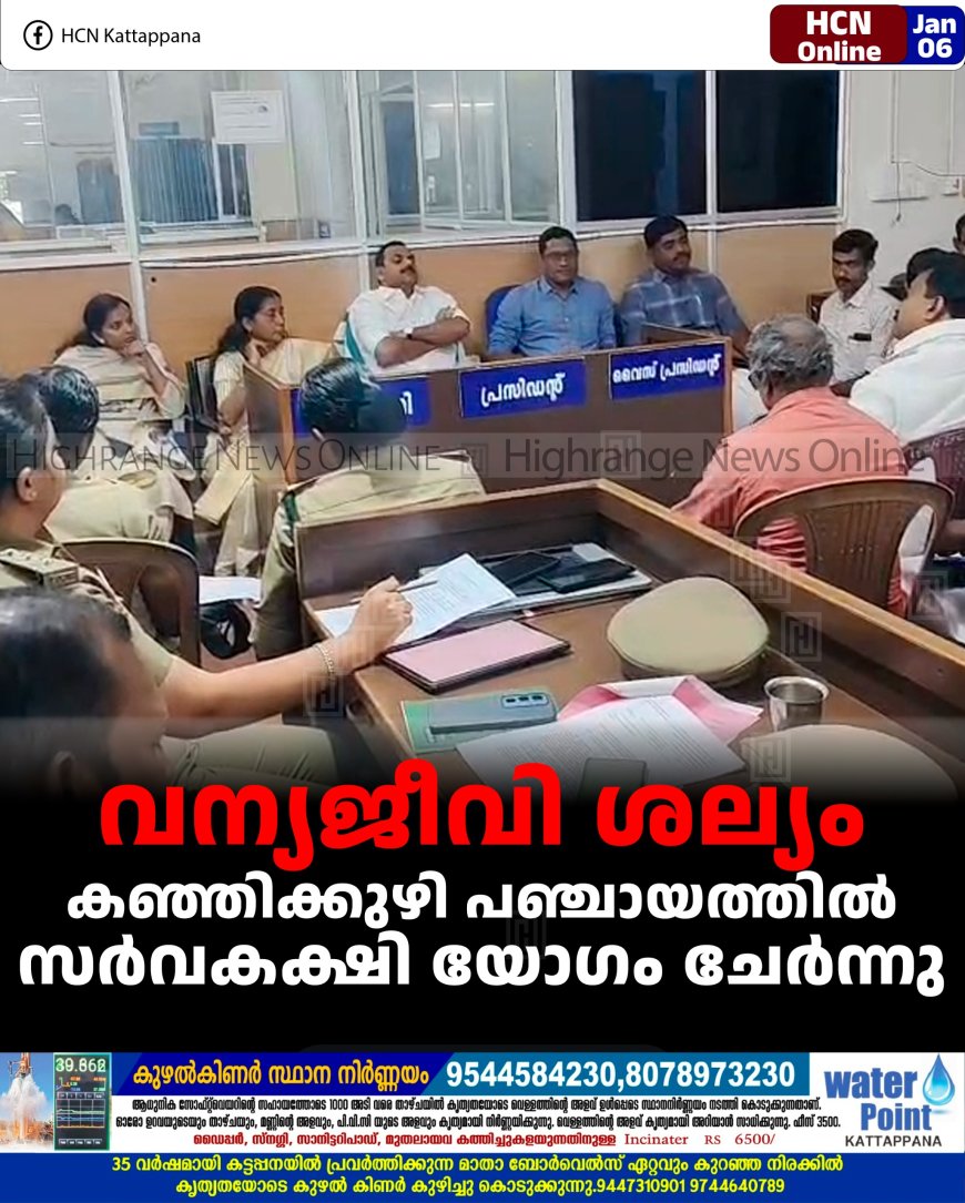 വന്യജീവി ശല്യം: കഞ്ഞിക്കുഴി പഞ്ചായത്തില്‍ സര്‍വകക്ഷി യോഗം ചേര്‍ന്നു