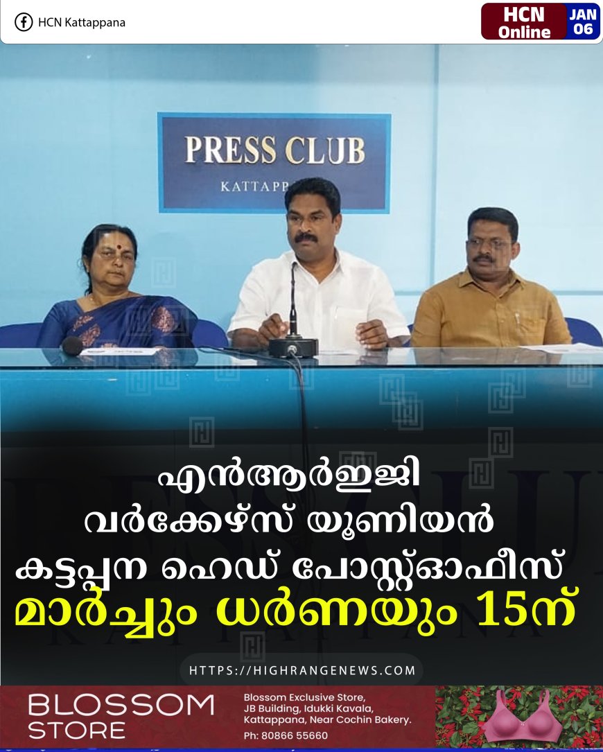 എന്‍ആര്‍ഇജി വര്‍ക്കേഴ്‌സ് യൂണിയന്‍ കട്ടപ്പന ഹെഡ് പോസ്റ്റ്ഓഫീസ് മാര്‍ച്ചും ധര്‍ണയും 15ന്