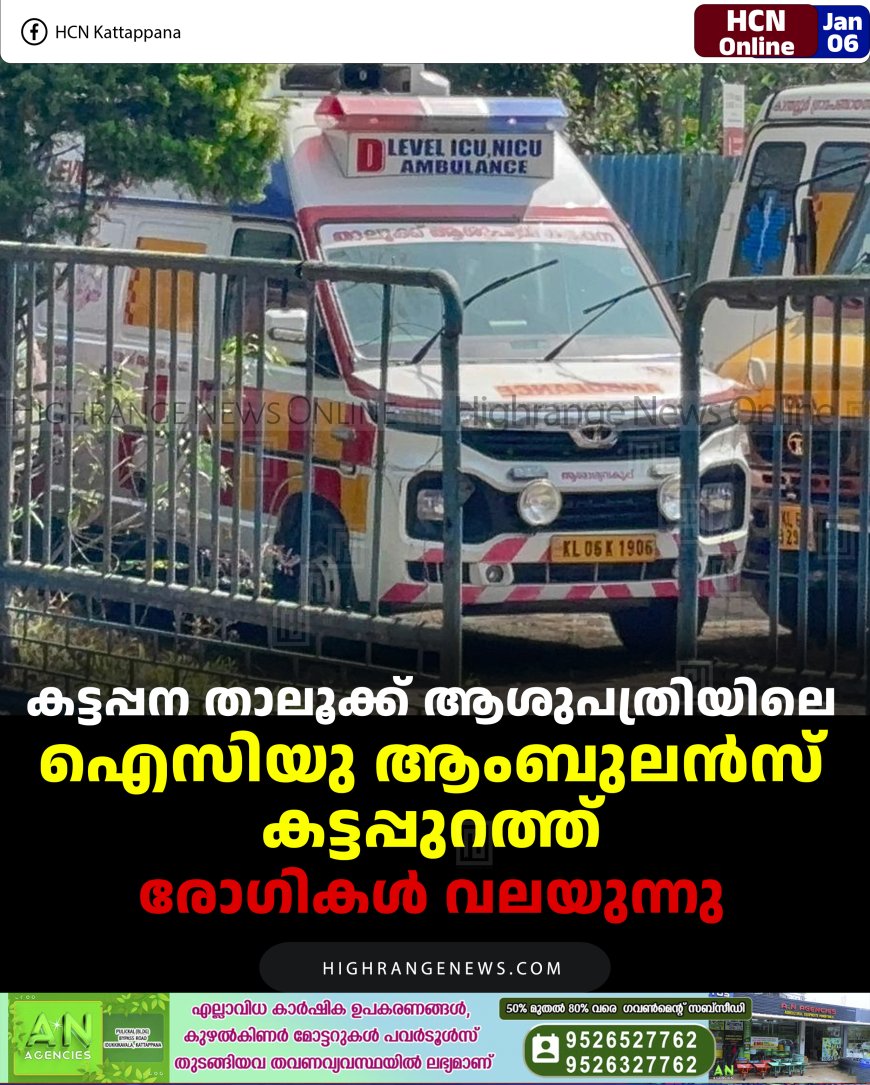 കട്ടപ്പന താലൂക്ക് ആശുപത്രിയിലെ ഐസിയു ആംബുലന്‍സ് കട്ടപ്പുറത്ത്: രോഗികള്‍ വലയുന്നു