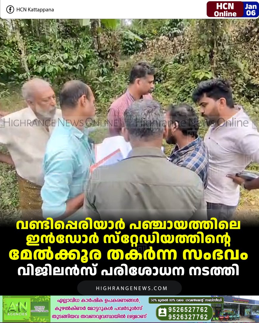 വണ്ടിപ്പെരിയാര്‍ പഞ്ചായത്തിലെ ഇന്‍ഡോര്‍ സ്‌റ്റേഡിയത്തിന്റെ മേല്‍ക്കൂര തകര്‍ന്ന സംഭവം:  വിജിലന്‍സ് പരിശോധന നടത്തി 
