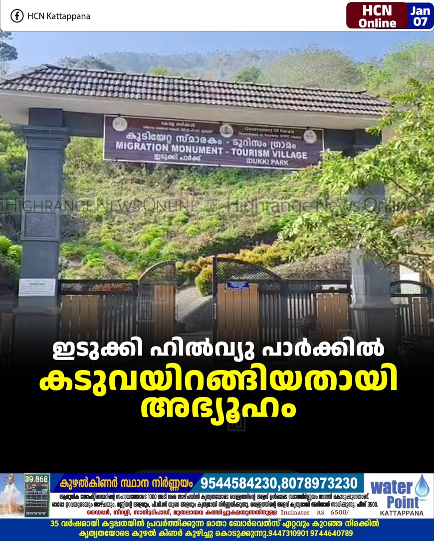 ഇടുക്കി ഹില്‍വ്യു പാര്‍ക്കില്‍ കടുവയിറങ്ങിയതായി അഭ്യൂഹം 