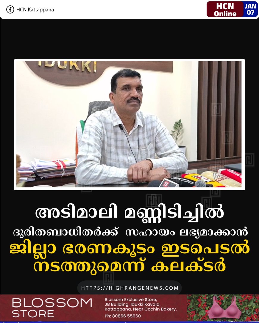 അടിമാലി മണ്ണിടിച്ചില്‍: ദുരിതബാധിതര്‍ക്ക് സഹായം ലഭ്യമാക്കാന്‍ ജില്ലാ ഭരണകൂടം ഇടപെടല്‍ നടത്തുമെന്ന് കലക്ടര്‍ 