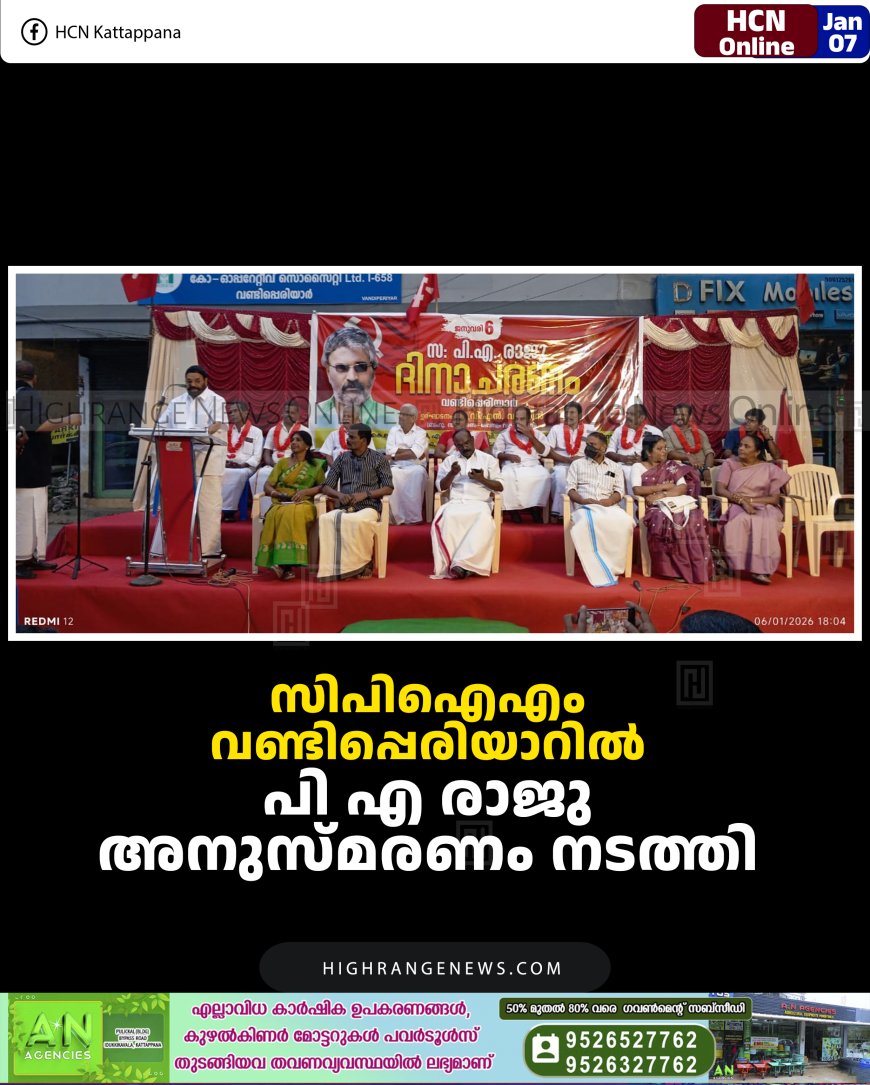 സിപിഐഎം വണ്ടിപ്പെരിയാറില്‍ പി എ രാജു അനുസ്മരണം നടത്തി