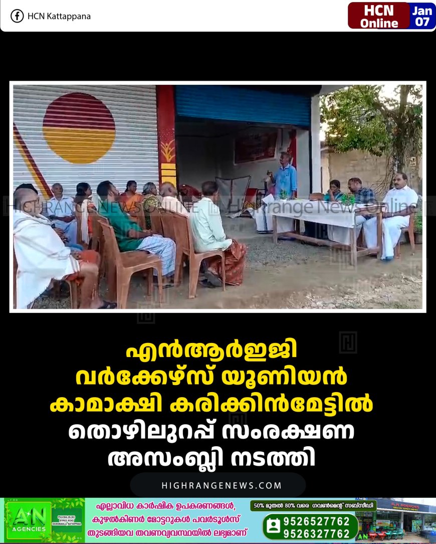എന്‍ആര്‍ഇജി വര്‍ക്കേഴ്‌സ് യൂണിയന്‍ കാമാക്ഷി കരിക്കിന്‍മേട്ടില്‍ തൊഴിലുറപ്പ് സംരക്ഷണ അസംബ്ലി നടത്തി 