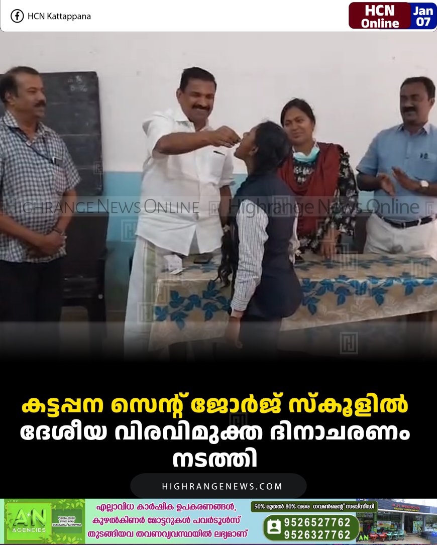 കട്ടപ്പന സെന്റ് ജോര്‍ജ് സ്‌കൂളില്‍ ദേശീയ വിരവിമുക്ത ദിനാചരണം നടത്തി 