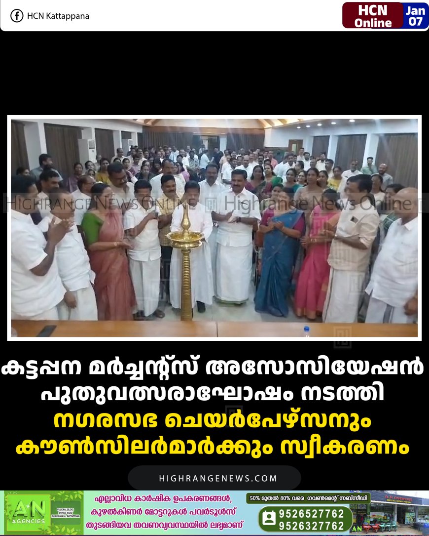 കട്ടപ്പന മര്‍ച്ചന്റ്‌സ് അസോസിയേഷന്‍ പുതുവത്സരാഘോഷം നടത്തി:  നഗരസഭ ചെയര്‍പേഴ്‌സനും കൗണ്‍സിലര്‍മാര്‍ക്കും സ്വീകരണം