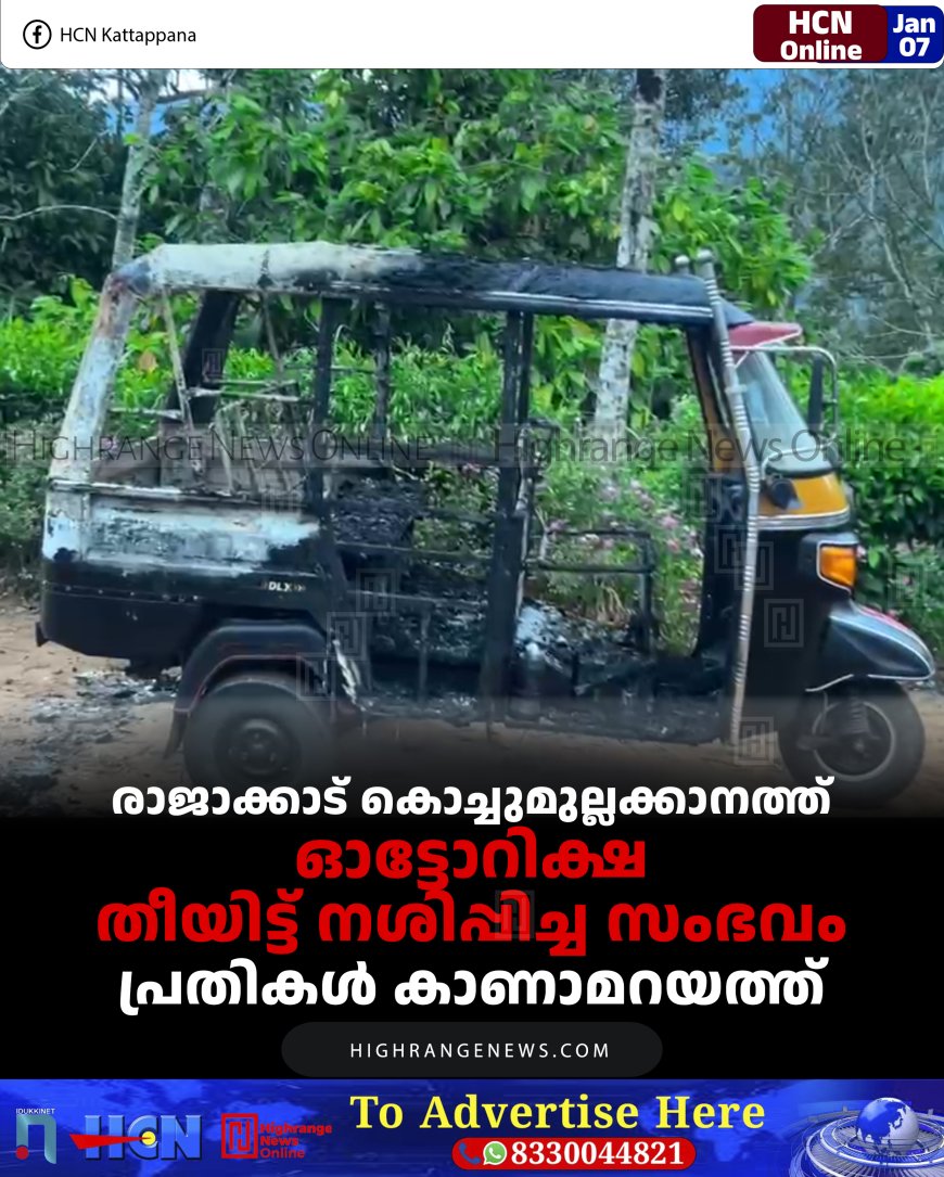രാജാക്കാട് കൊച്ചുമുല്ലക്കാനത്ത് ഓട്ടോറിക്ഷ തീയിട്ട് നശിപ്പിച്ച സംഭവം: പ്രതികള്‍ കാണാമറയത്ത്