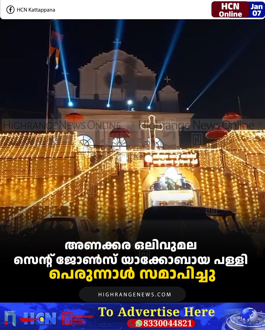 അണക്കര ഒലിവുമല സെന്റ് ജോണ്‍സ് യാക്കോബായ പള്ളി പെരുന്നാള്‍ സമാപിച്ചു