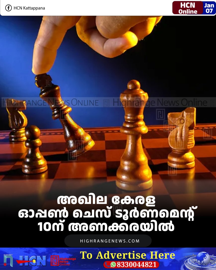 അഖില കേരള ഓപ്പണ്‍ ചെസ് ടൂര്‍ണമെന്റ് 10ന് അണക്കരയില്‍ 
