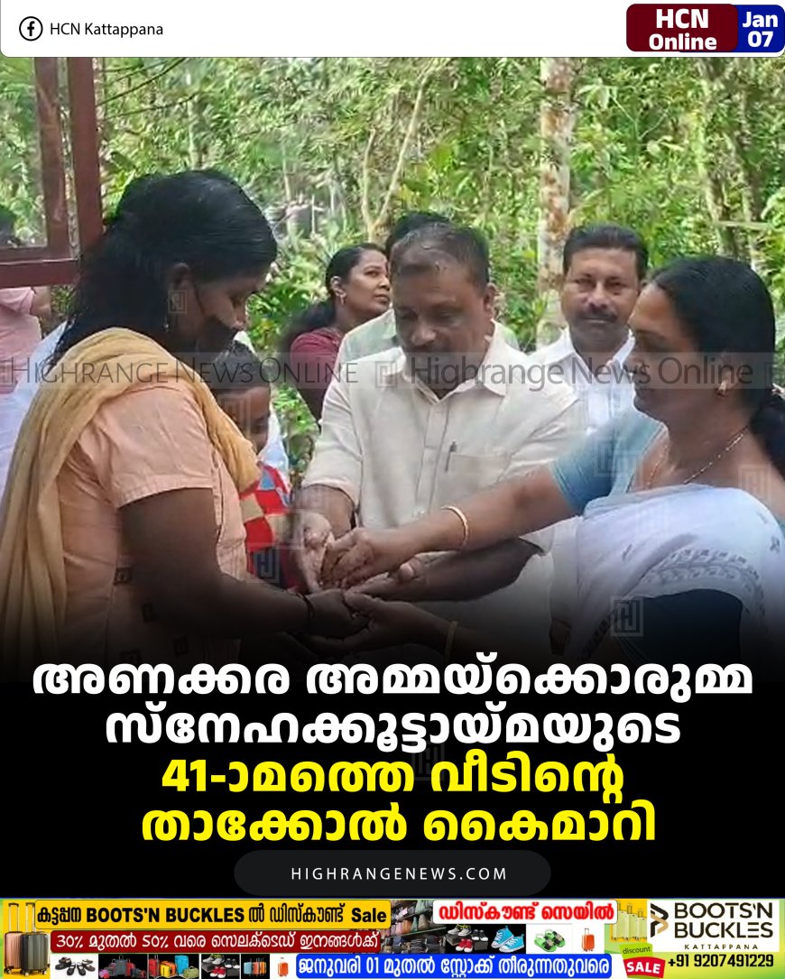 അണക്കര അമ്മയ്ക്കൊരുമ്മ സ്നേഹക്കൂട്ടായ്മയുടെ 41-ാമത്തെ വീടിന്റെ താക്കോല്‍ കൈമാറി