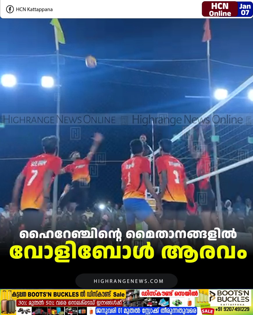 ഹൈറേഞ്ചിന്റെ മൈതാനങ്ങളില്‍ വോളിബോള്‍ ആരവം 