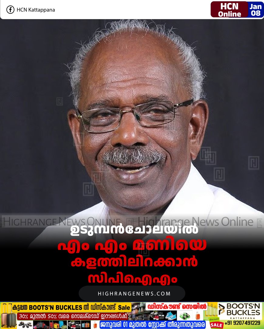 ഉടുമ്പൻചോലയിൽ  എം എം മണിയെ  കളത്തിലിറക്കാൻ സിപിഐഎം 