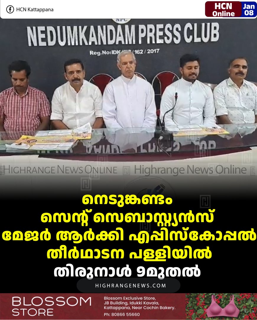 നെടുങ്കണ്ടം സെന്റ് സെബാസ്റ്റ്യന്‍സ് മേജര്‍ ആര്‍ക്കി എപ്പിസ്‌കോപ്പല്‍ തീര്‍ഥാടന പള്ളിയില്‍ തിരുനാള്‍ 9മുതല്‍ 