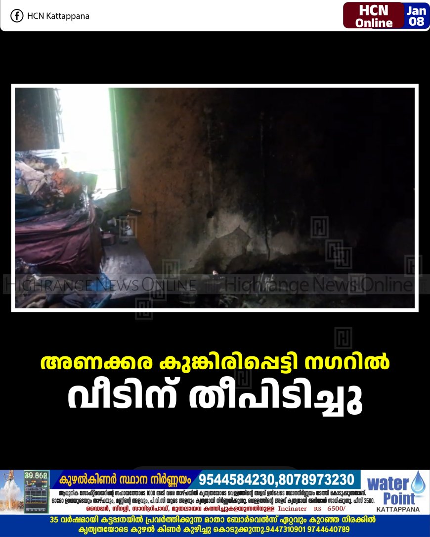 അണക്കര കുങ്കിരിപ്പെട്ടി നഗറില്‍ വീടിന് തീപിടിച്ചു