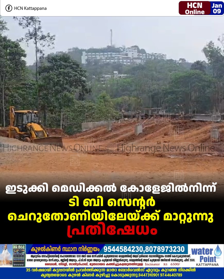 ഇടുക്കി മെഡിക്കല്‍ കോളേജില്‍നിന്ന് ടി ബി സെന്റര്‍ ചെറുതോണിയിലേയ്ക്ക് മാറ്റുന്നു: പ്രതിഷേധം 