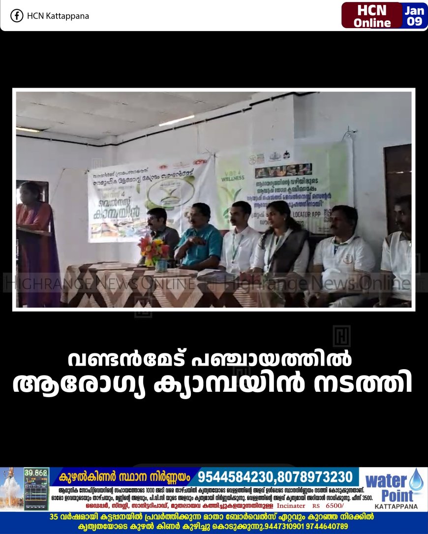 വണ്ടന്‍മേട് പഞ്ചായത്തില്‍ ആരോഗ്യ ക്യാമ്പയിന്‍ നടത്തി