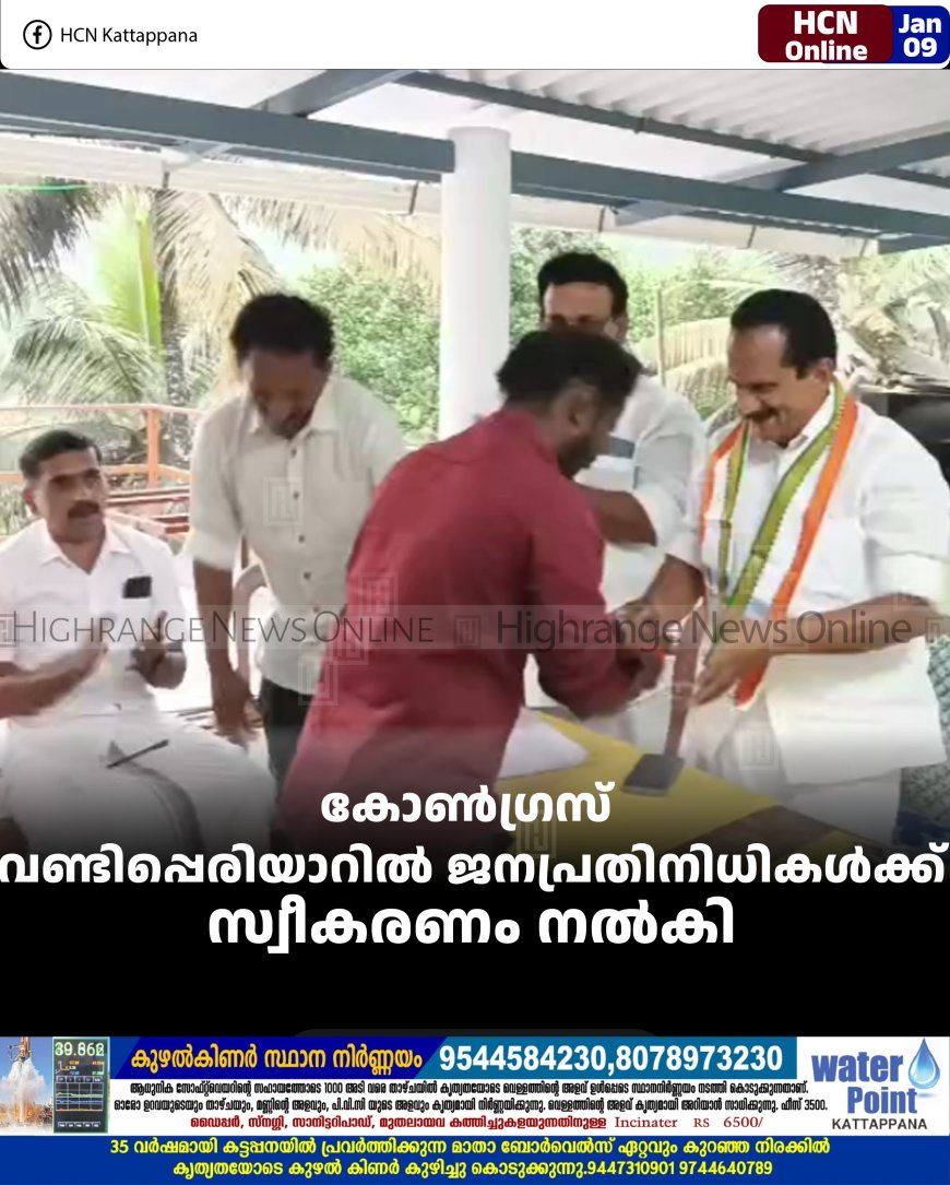 കോണ്‍ഗ്രസ് വണ്ടിപ്പെരിയാറില്‍ ജനപ്രതിനിധികള്‍ക്ക് സ്വീകരണം നല്‍കി  