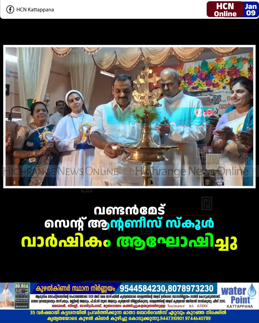 വണ്ടന്‍മേട് സെന്റ് ആന്റണീസ് സ്‌കൂള്‍ വാര്‍ഷികം ആഘോഷിച്ചു