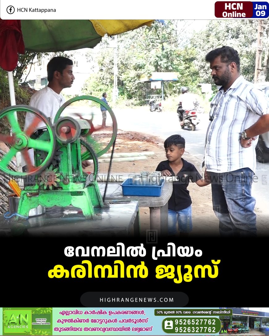 വേനലില്‍ പ്രിയം കരിമ്പിന്‍ ജ്യൂസ്    