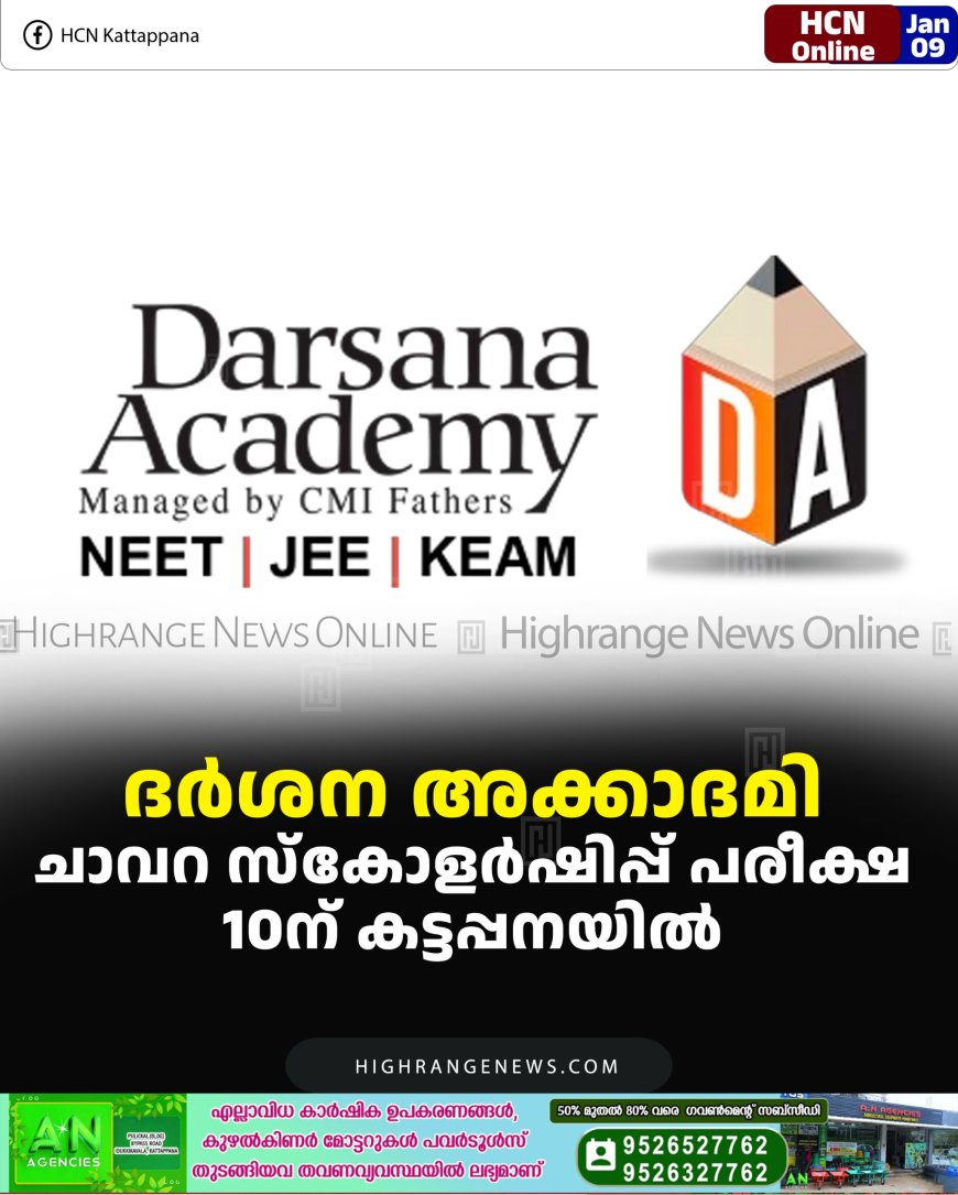 ദര്‍ശന അക്കാദമി: ചാവറ സ്‌കോളര്‍ഷിപ്പ് പരീക്ഷ 10ന് കട്ടപ്പനയില്‍