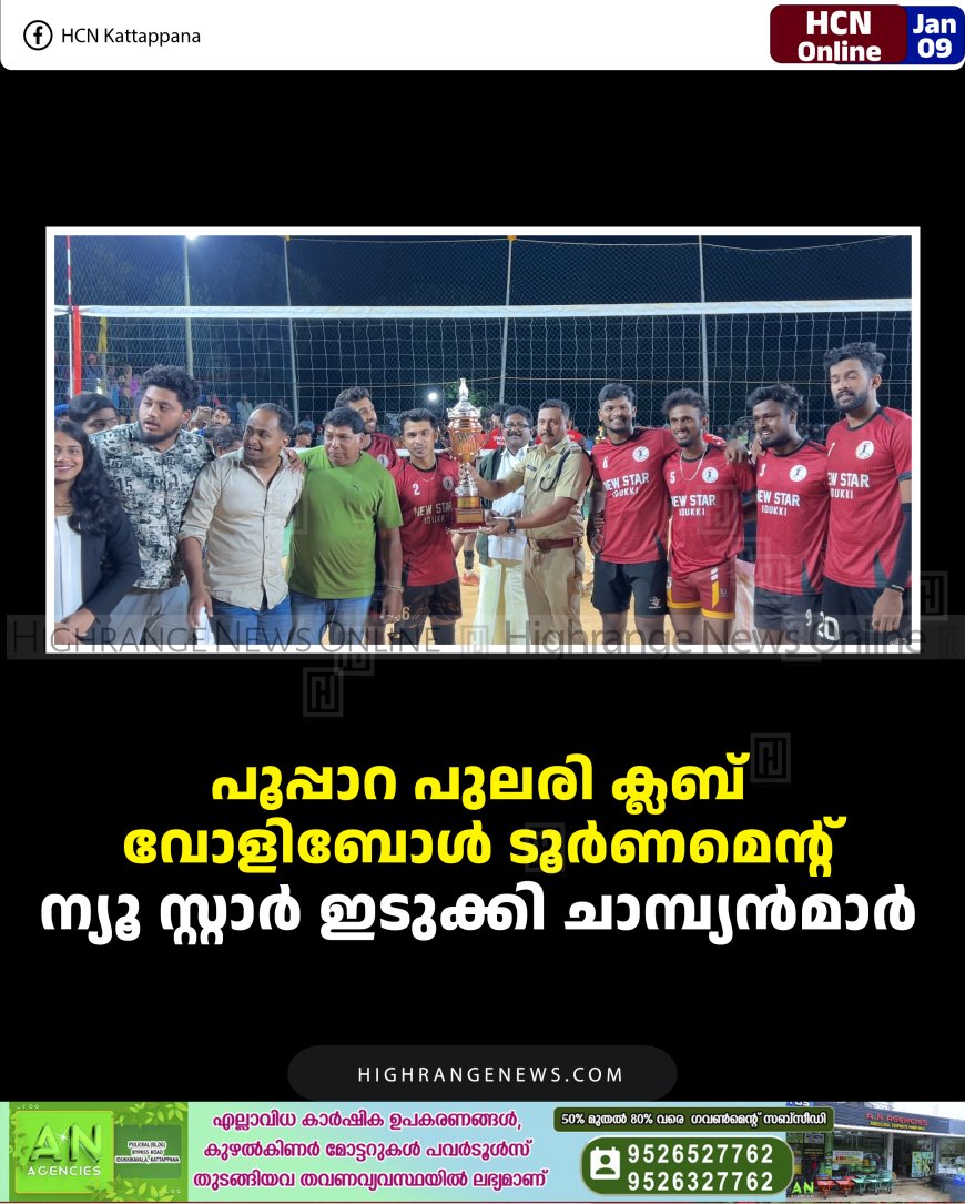 പൂപ്പാറ പുലരി ക്ലബ് വോളിബോള്‍ ടൂര്‍ണമെന്റ്: ന്യൂ സ്റ്റാര്‍ ഇടുക്കി ചാമ്പ്യന്‍മാര്‍