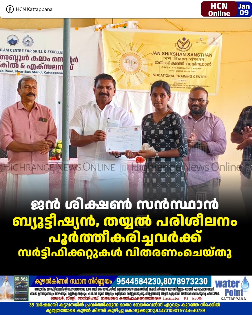 ജന്‍ ശിക്ഷണ്‍ സന്‍സ്ഥാന്‍: ബ്യൂട്ടീഷ്യന്‍, തയ്യല്‍ പരിശീലനം പൂര്‍ത്തീകരിച്ചവര്‍ക്ക് സര്‍ട്ടിഫിക്കറ്റുകള്‍ വിതരണംചെയ്തു