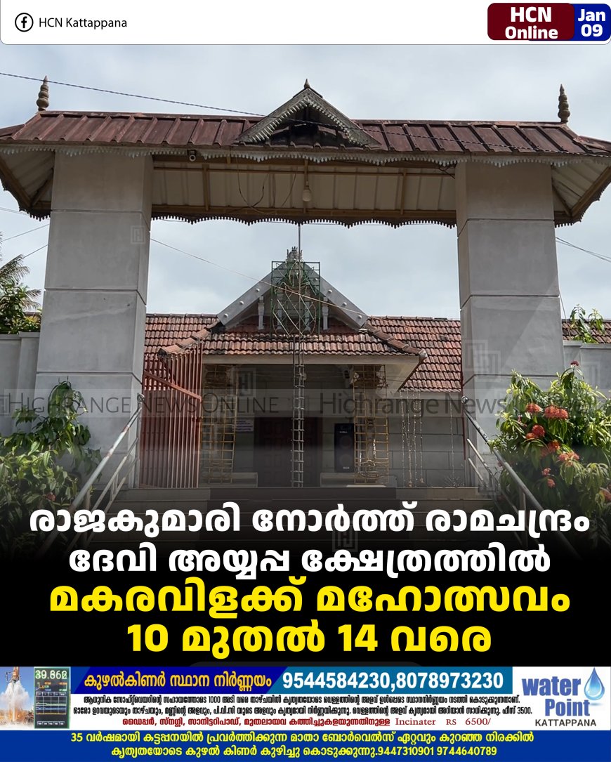 രാജകുമാരി നോര്‍ത്ത് രാമചന്ദ്രം ദേവി അയ്യപ്പ ക്ഷേത്രത്തില്‍ മകരവിളക്ക് മഹോത്സവം 10 മുതല്‍ 14 വരെ