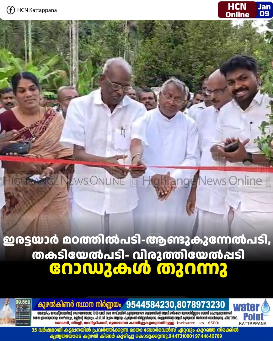 ഇരട്ടയാര്‍ മഠത്തില്‍പടി-ആണ്ടുകുന്നേല്‍പടി, തകടിയേല്‍പടി- വിരുത്തിയേല്‍പ്പടി റോഡുകള്‍ തുറന്നു 