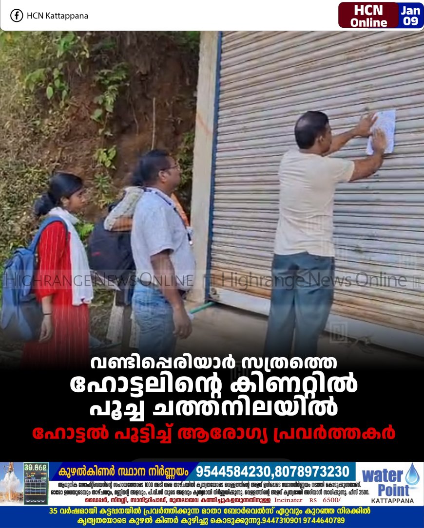 വണ്ടിപ്പെരിയാര്‍ സത്രത്തെ ഹോട്ടലിന്റെ കിണറ്റില്‍ പൂച്ച ചത്തനിലയില്‍: ഹോട്ടല്‍ പൂട്ടിച്ച് ആരോഗ്യ പ്രവര്‍ത്തകര്‍