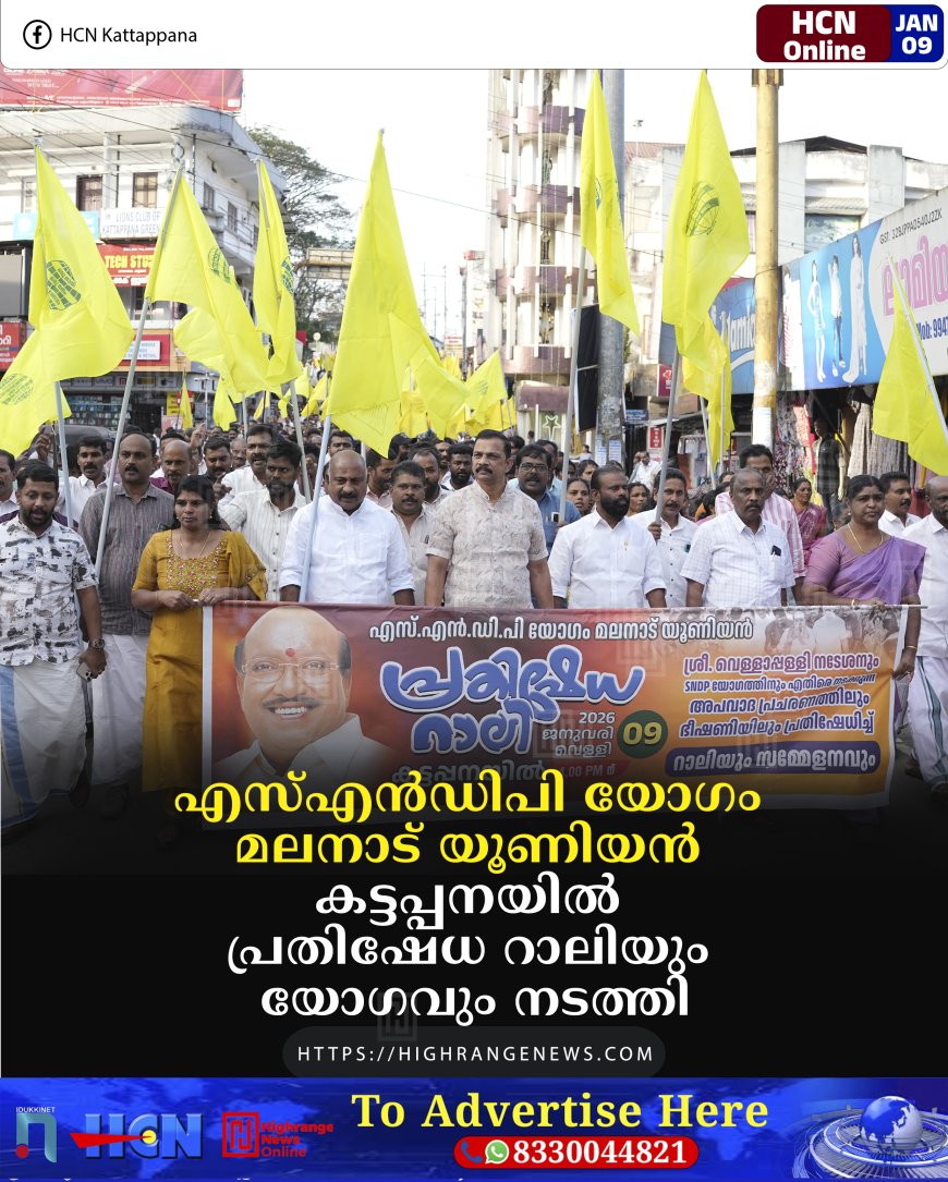 എസ്എന്‍ഡിപി യോഗം മലനാട് യൂണിയന്‍ കട്ടപ്പനയില്‍ പ്രതിഷേധ റാലിയും യോഗവും നടത്തി