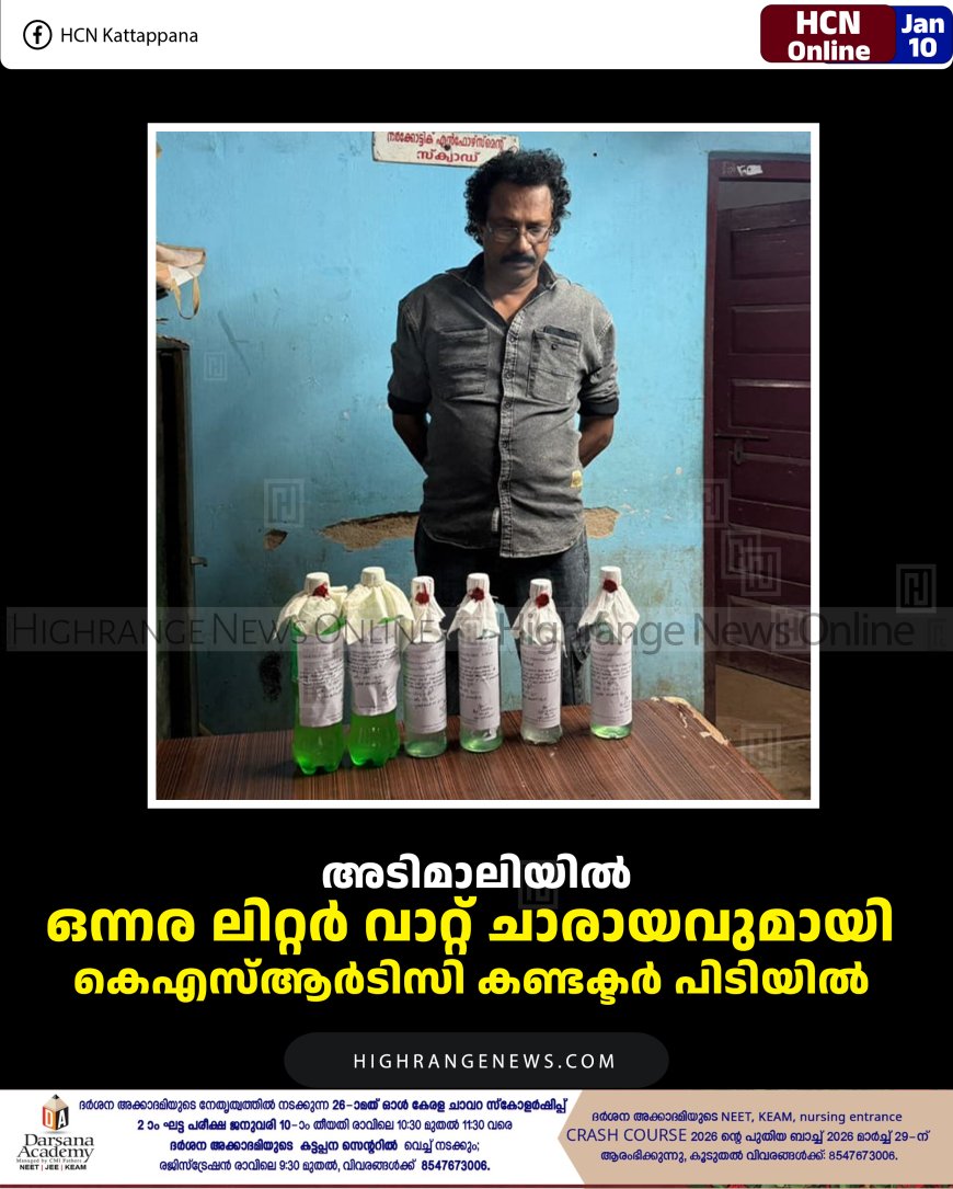 അടിമാലിയില്‍  ഒന്നര ലിറ്റര്‍ വാറ്റ് ചാരായവുമായി കെഎസ്ആര്‍ടിസി കണ്ടക്ടര്‍ പിടിയില്‍ 