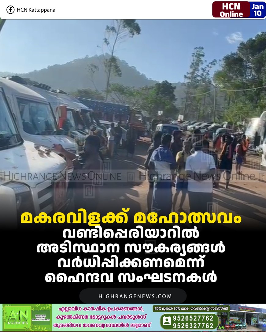 മകരവിളക്ക് മഹോത്സവം: വണ്ടിപ്പെരിയാറില്‍ അടിസ്ഥാന സൗകര്യങ്ങള്‍ വര്‍ധിപ്പിക്കണമെന്ന് ഹൈന്ദവ സംഘടനകള്‍ 