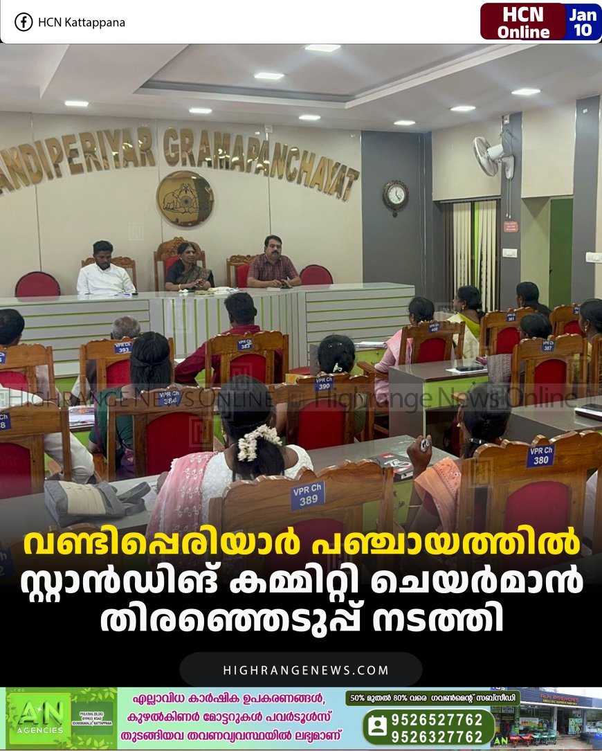 വണ്ടിപ്പെരിയാര്‍ പഞ്ചായത്തില്‍ സ്റ്റാന്‍ഡിങ് കമ്മിറ്റി ചെയര്‍മാന്‍ തിരഞ്ഞെടുപ്പ് നടത്തി