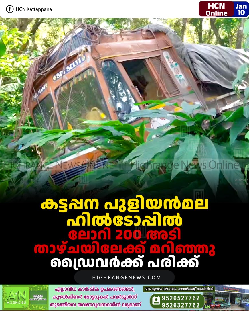 കട്ടപ്പന പുളിയന്‍മല ഹില്‍ടോപ്പില്‍ ലോറി 200 അടി താഴ്ചയിലേക്ക് മറിഞ്ഞു: ഡ്രൈവര്‍ക്ക് പരിക്ക്