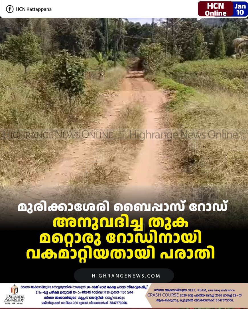 മുരിക്കാശേരി ബൈപ്പാസ് റോഡ്: അനുവദിച്ച തുക മറ്റൊരു റോഡിനായി വകമാറ്റിയതായി പരാതി 