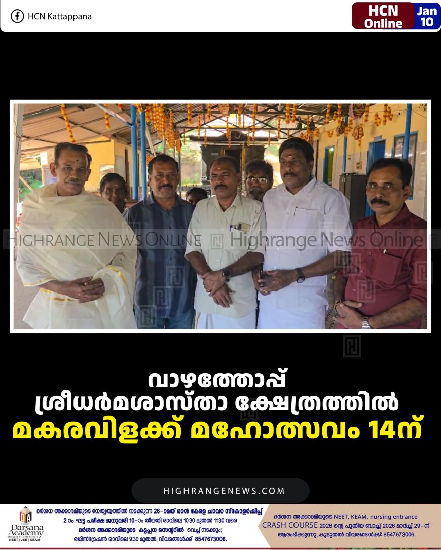വാഴത്തോപ്പ് ശ്രീധര്‍മശാസ്താ ക്ഷേത്രത്തില്‍ മകരവിളക്ക് മഹോത്സവം 14ന് 