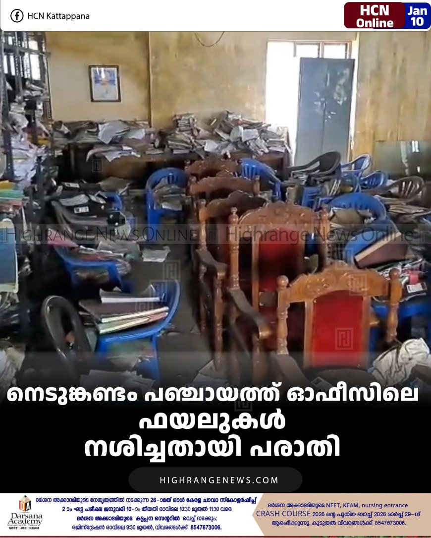 നെടുങ്കണ്ടം പഞ്ചായത്ത് ഓഫീസിലെ ഫയലുകള്‍ നശിച്ചതായി പരാതി 