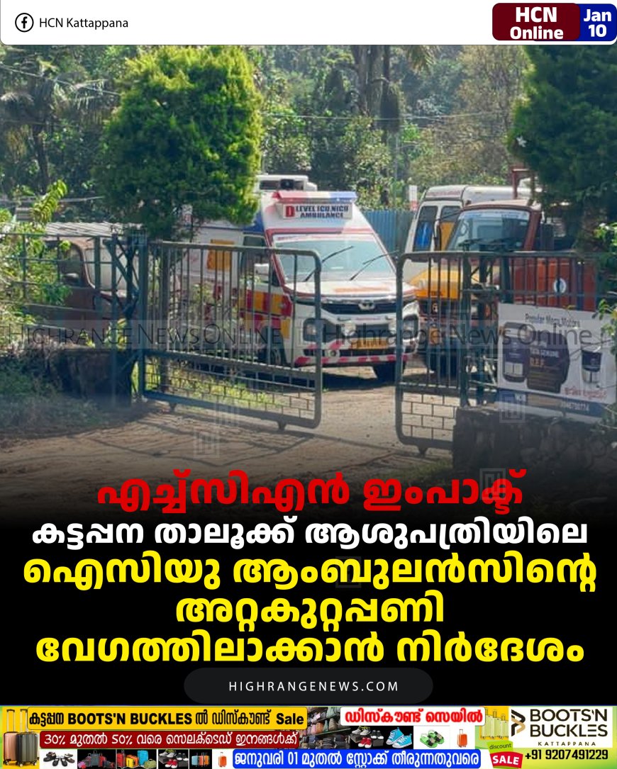 എച്ച്‌സിഎന്‍ ഇംപാക്ട്: കട്ടപ്പന താലൂക്ക് ആശുപത്രിയിലെ ഐസിയു ആംബുലന്‍സിന്റെ അറ്റകുറ്റപ്പണി വേഗത്തിലാക്കാന്‍ നിര്‍ദേശം