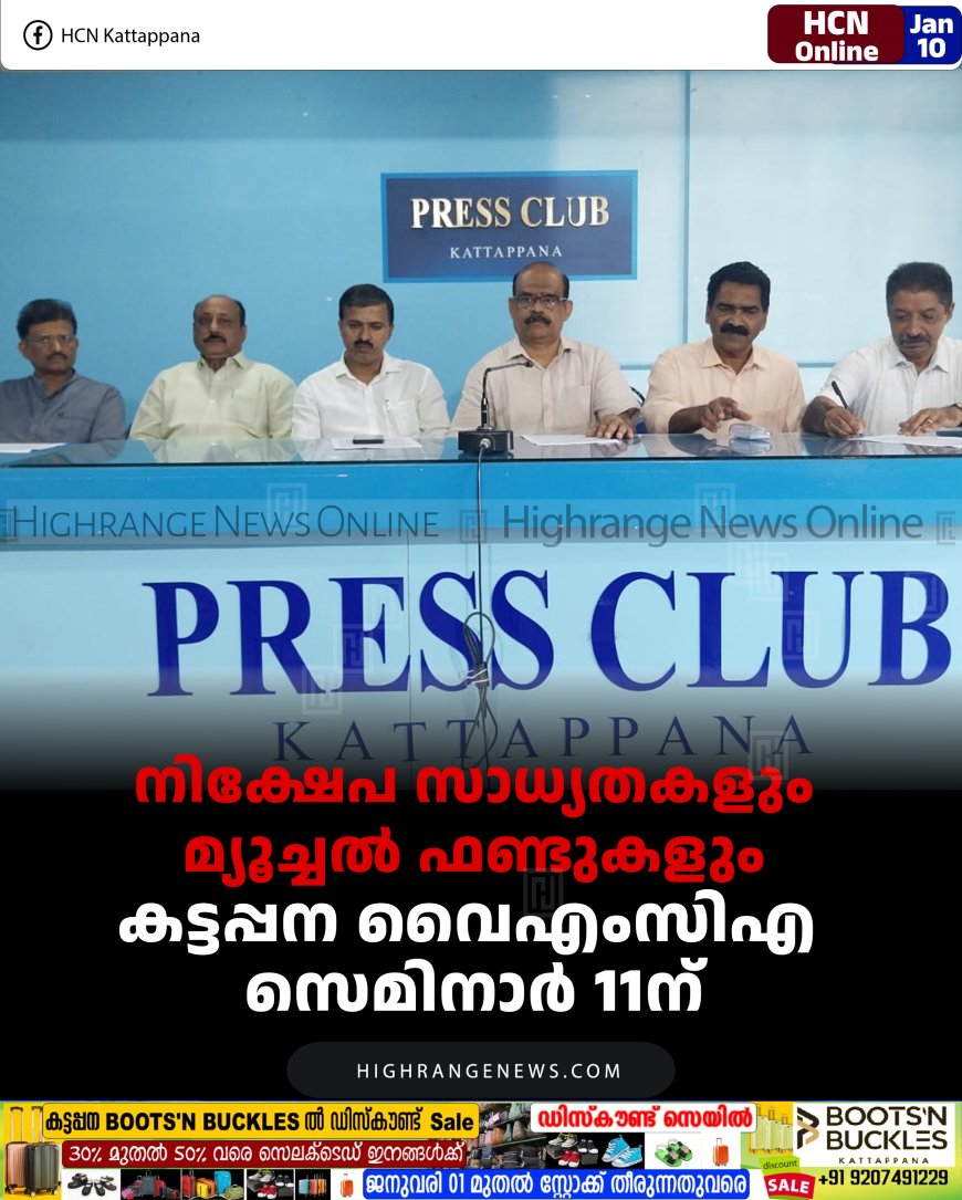 നിക്ഷേപ സാധ്യതകളും മ്യൂച്ചല്‍ ഫണ്ടുകളും: കട്ടപ്പന വൈഎംസിഎ സെമിനാര്‍ 11ന്