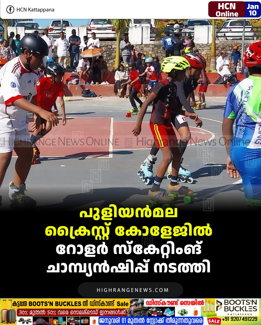 പുളിയന്‍മല ക്രൈസ്റ്റ് കോളേജില്‍ റോളര്‍ സ്‌കേറ്റിങ് ചാമ്പ്യന്‍ഷിപ്പ് നടത്തി