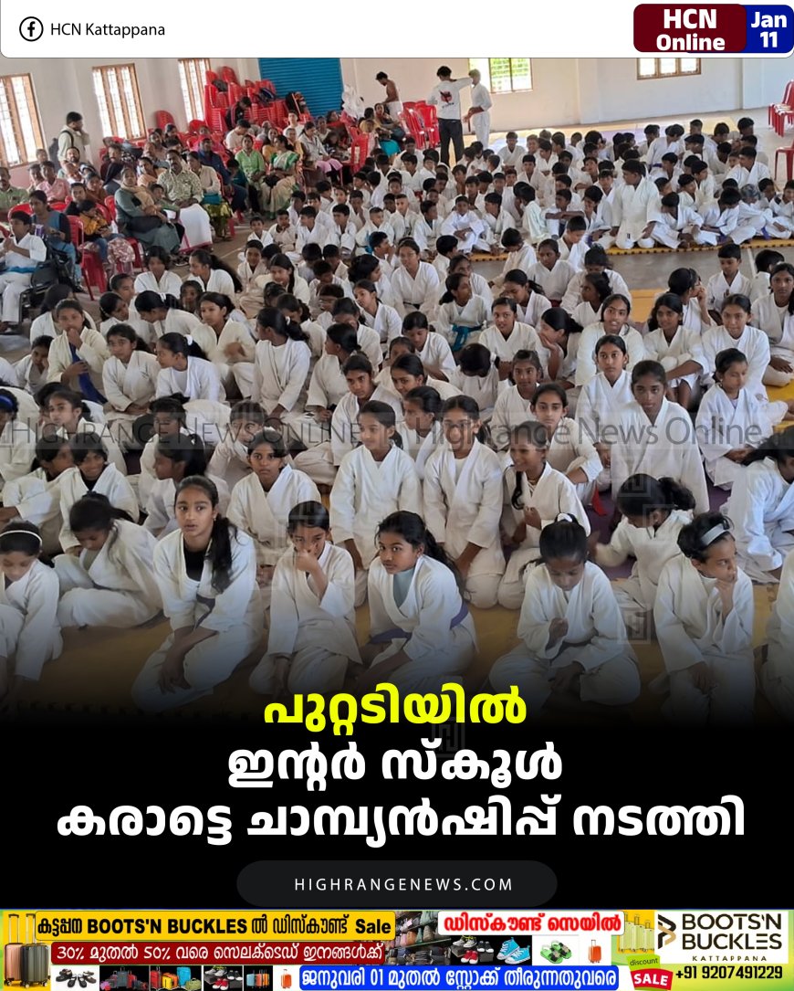 പുറ്റടിയില്‍ ഇന്റര്‍ സ്‌കൂള്‍ കരാട്ടെ ചാമ്പ്യന്‍ഷിപ്പ് നടത്തി