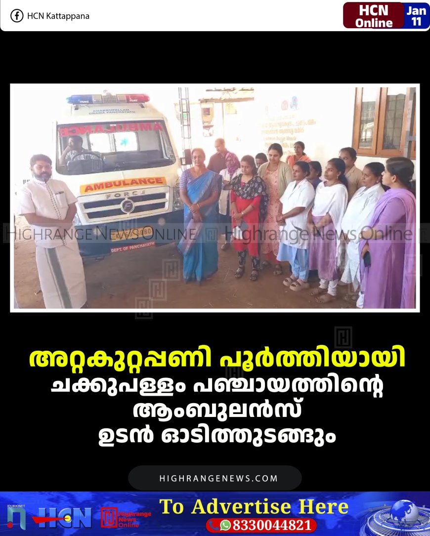 അറ്റകുറ്റപ്പണി പൂര്‍ത്തിയായി: ചക്കുപള്ളം പഞ്ചായത്തിന്റെ ആംബുലന്‍സ് ഉടന്‍ ഓടിത്തുടങ്ങും