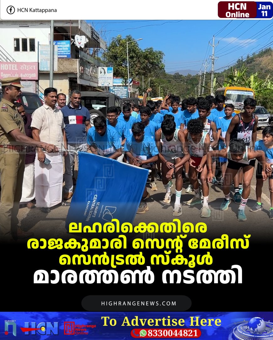 ലഹരിക്കെതിരെ രാജകുമാരി സെന്റ് മേരീസ് സെന്‍ട്രല്‍ സ്‌കൂള്‍ മാരത്തണ്‍ നടത്തി