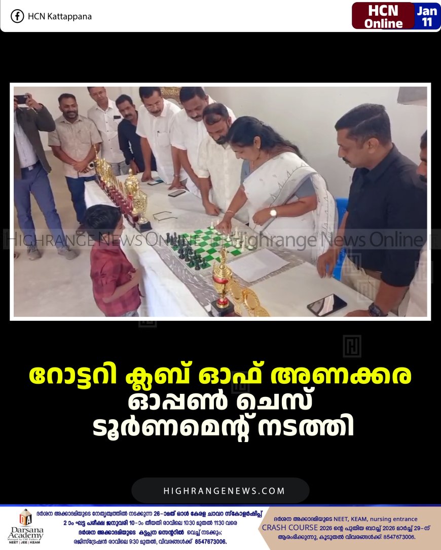 റോട്ടറി ക്ലബ് ഓഫ് അണക്കര ഓപ്പണ്‍ ചെസ് ടൂര്‍ണമെന്റ് നടത്തി