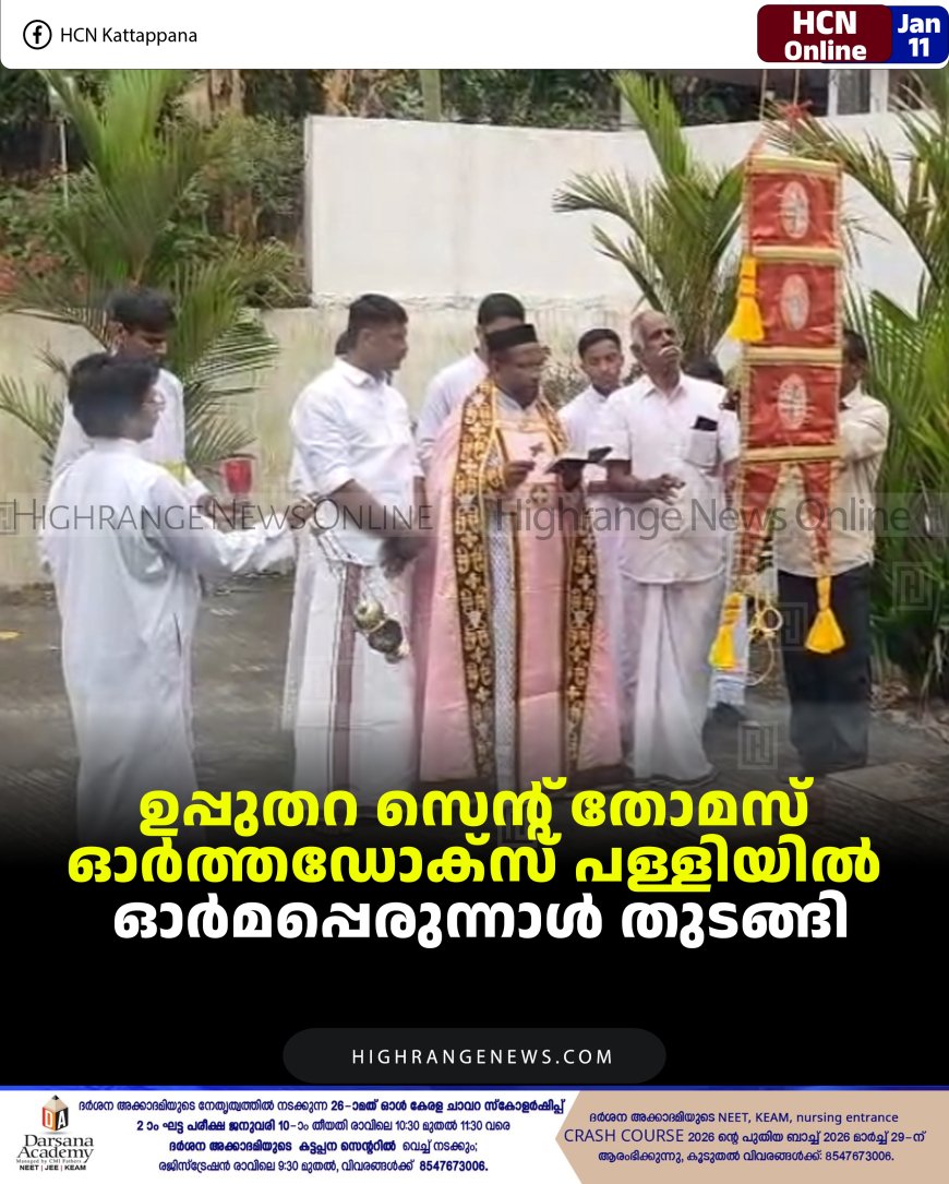 ഉപ്പുതറ സെന്റ് തോമസ് ഓര്‍ത്തഡോക്‌സ് പള്ളിയില്‍ ഓര്‍മപ്പെരുന്നാള്‍ തുടങ്ങി