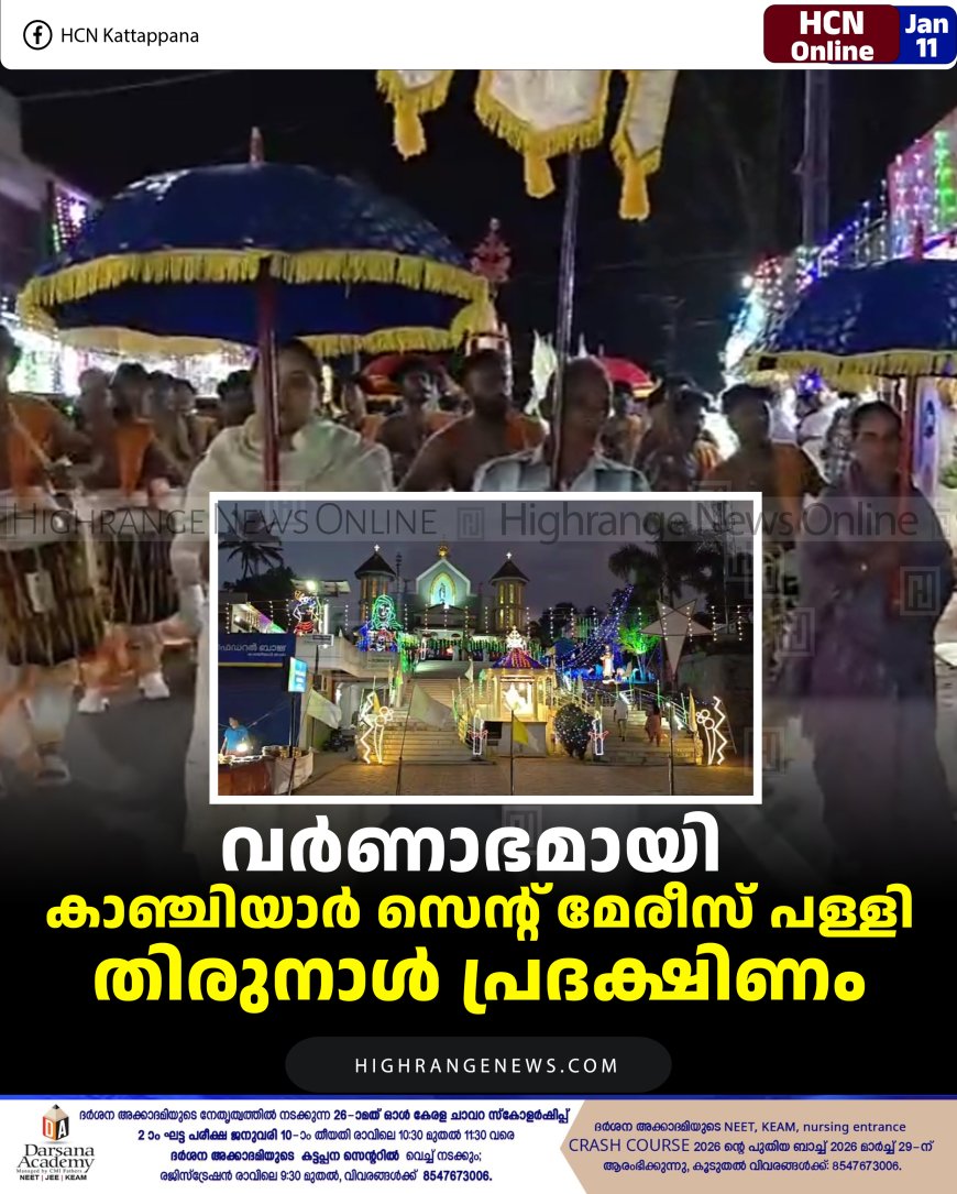 വര്‍ണാഭമായി കാഞ്ചിയാര്‍ സെന്റ് മേരീസ് പള്ളി തിരുനാള്‍ പ്രദക്ഷിണം 