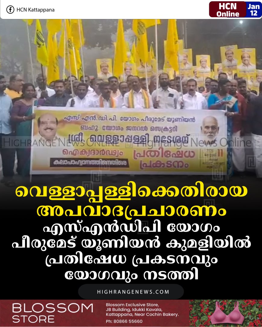 വെള്ളാപ്പള്ളിക്കെതിരായ അപവാദപ്രചാരണം: എസ്എന്‍ഡിപി യോഗം പീരുമേട് യൂണിയന്‍ കുമളിയില്‍ പ്രതിഷേധ പ്രകടനവും യോഗവും നടത്തി