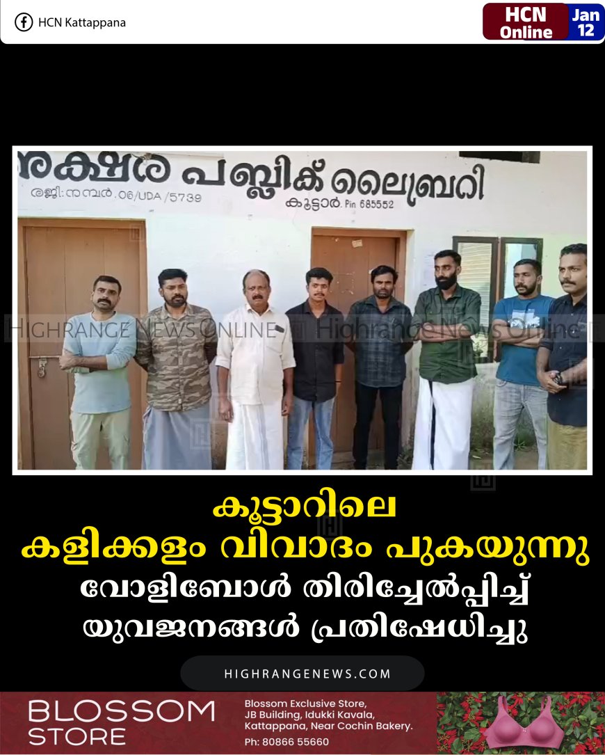 കൂട്ടാറിലെ കളിക്കളം വിവാദം പുകയുന്നു: വോളിബോള്‍ തിരിച്ചേല്‍പ്പിച്ച് യുവജനങ്ങള്‍ പ്രതിഷേധിച്ചു