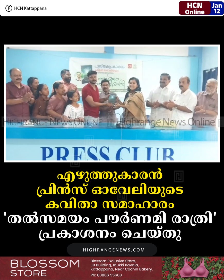 എഴുത്തുകാരന്‍ പ്രിന്‍സ് ഓവേലിയുടെ കവിതാ സമാഹാരം 'തല്‍സമയം പൗര്‍ണമി രാത്രി' പ്രകാശനം ചെയ്തു