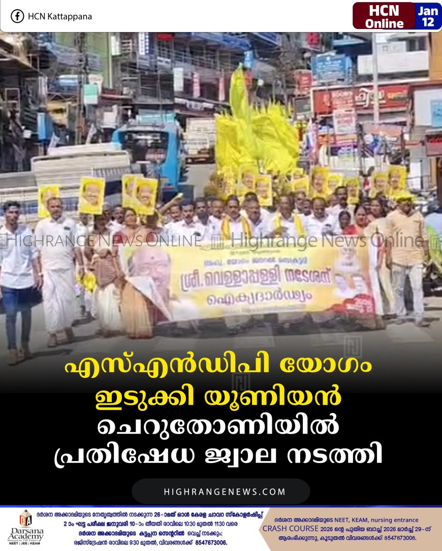 എസ്എന്‍ഡിപി യോഗം ഇടുക്കി യൂണിയന്‍ ചെറുതോണിയില്‍ പ്രതിഷേധ ജ്വാല നടത്തി 